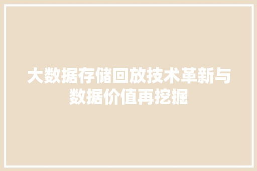 大数据存储回放技术革新与数据价值再挖掘