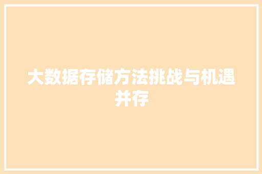 大数据存储方法挑战与机遇并存