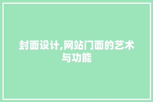 封面设计,网站门面的艺术与功能