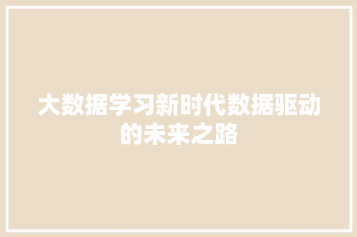 大数据学习新时代数据驱动的未来之路