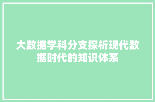 大数据学科分支探析现代数据时代的知识体系