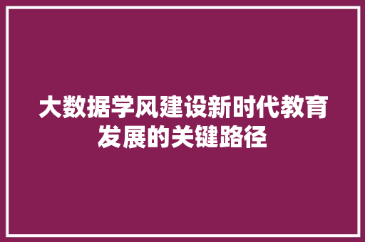 大数据学风建设新时代教育发展的关键路径