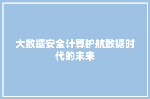 大数据安全计算护航数据时代的未来