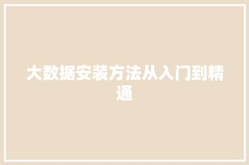 大数据安装方法从入门到精通