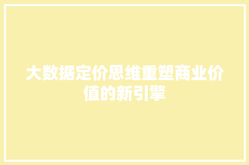 大数据定价思维重塑商业价值的新引擎