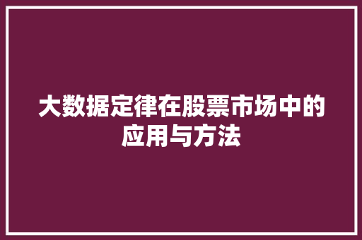 大数据定律在股票市场中的应用与方法