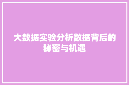 大数据实验分析数据背后的秘密与机遇