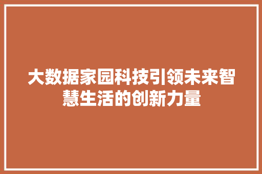 大数据家园科技引领未来智慧生活的创新力量