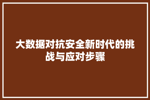 大数据对抗安全新时代的挑战与应对步骤 友链在线