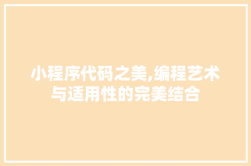 小程序代码之美,编程艺术与适用性的完美结合