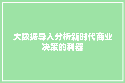 大数据导入分析新时代商业决策的利器