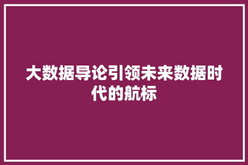 大数据导论引领未来数据时代的航标