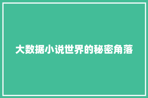大数据小说世界的秘密角落