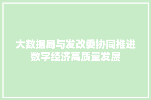 大数据局与发改委协同推进数字经济高质量发展