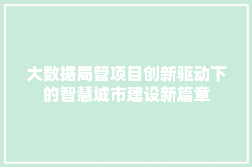 大数据局管项目创新驱动下的智慧城市建设新篇章