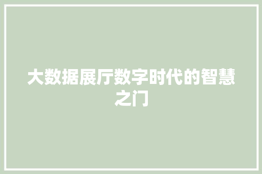 大数据展厅数字时代的智慧之门