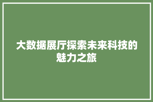 大数据展厅探索未来科技的魅力之旅