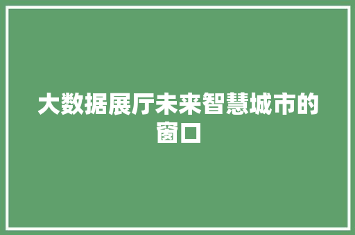 大数据展厅未来智慧城市的窗口
