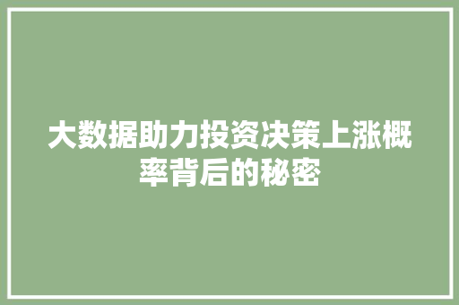 大数据助力投资决策上涨概率背后的秘密