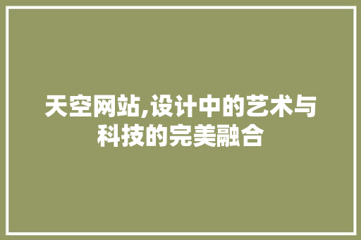 天空网站,设计中的艺术与科技的完美融合