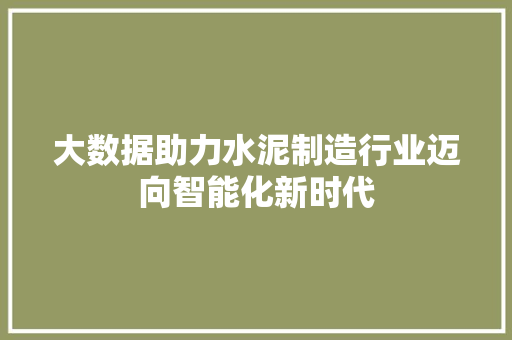 大数据助力水泥制造行业迈向智能化新时代 SEO教程