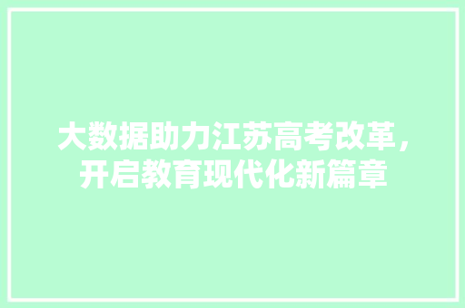 大数据助力江苏高考改革，开启教育现代化新篇章 Web前端