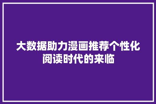 大数据助力漫画推荐个性化阅读时代的来临 建站教程