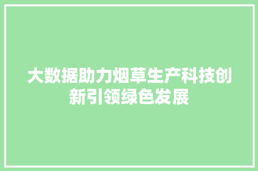 大数据助力烟草生产科技创新引领绿色发展