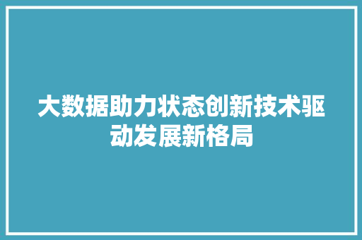 大数据助力状态创新技术驱动发展新格局