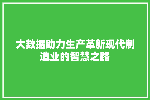 大数据助力生产革新现代制造业的智慧之路 服务器/数据库