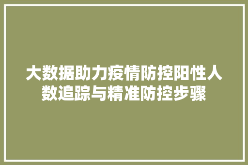 大数据助力疫情防控阳性人数追踪与精准防控步骤 服务器/数据库