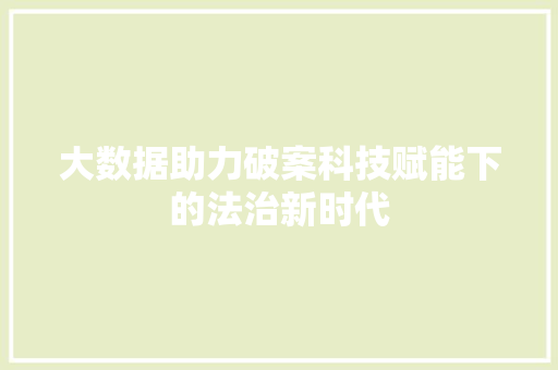 大数据助力破案科技赋能下的法治新时代 SEO教程