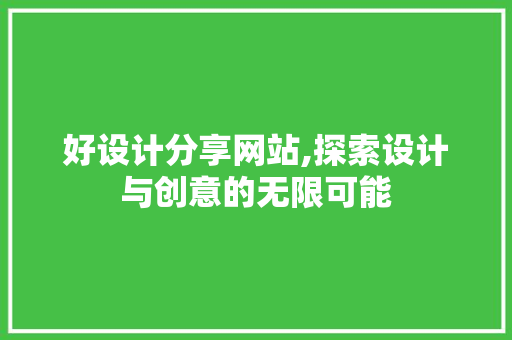 好设计分享网站,探索设计与创意的无限可能