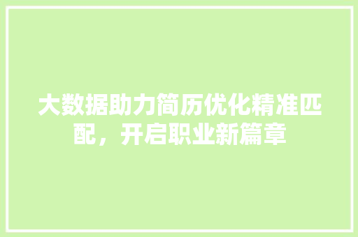 大数据助力简历优化精准匹配，开启职业新篇章