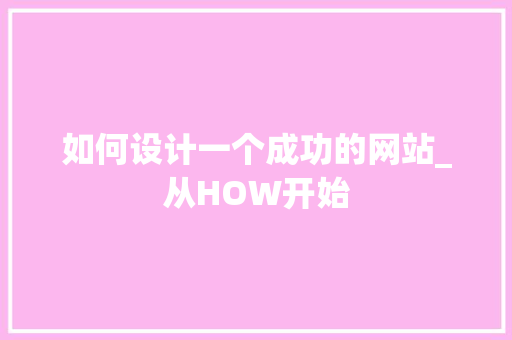 如何设计一个成功的网站_从HOW开始