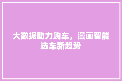 大数据助力购车，漫画智能选车新趋势