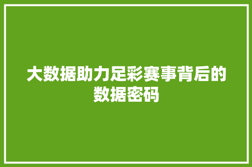 大数据助力足彩赛事背后的数据密码