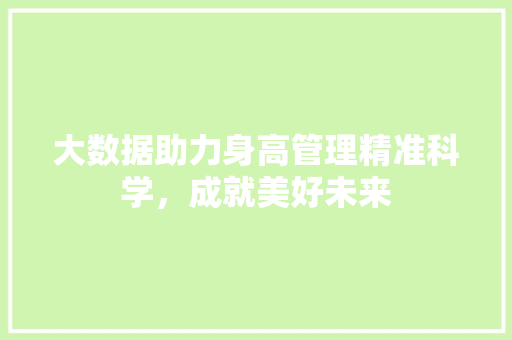 大数据助力身高管理精准科学，成就美好未来