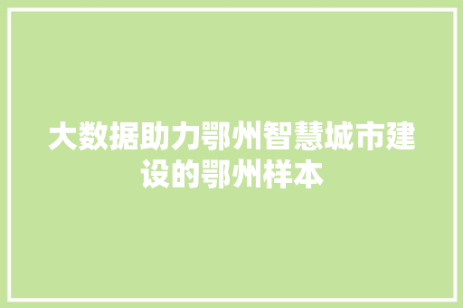 大数据助力鄂州智慧城市建设的鄂州样本 建站教程