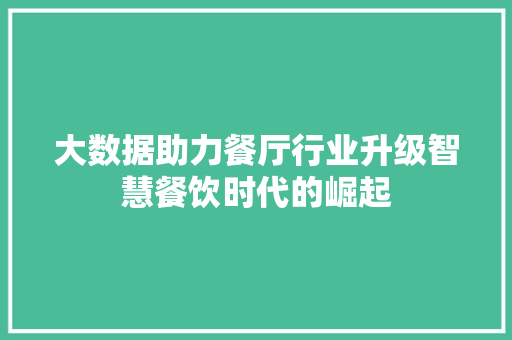 大数据助力餐厅行业升级智慧餐饮时代的崛起