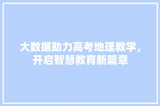 大数据助力高考地理教学，开启智慧教育新篇章