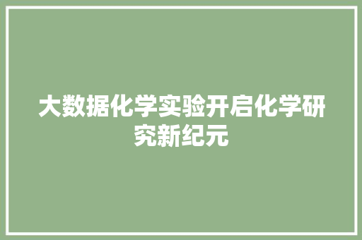 大数据化学实验开启化学研究新纪元