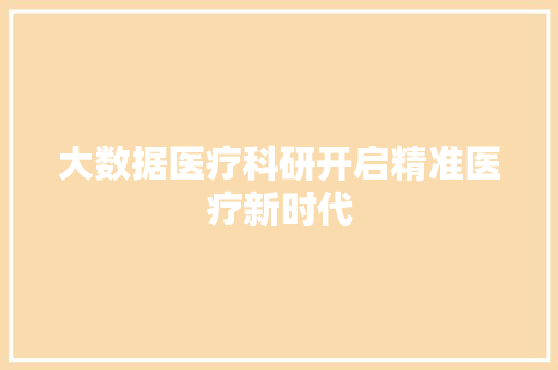 大数据医疗科研开启精准医疗新时代