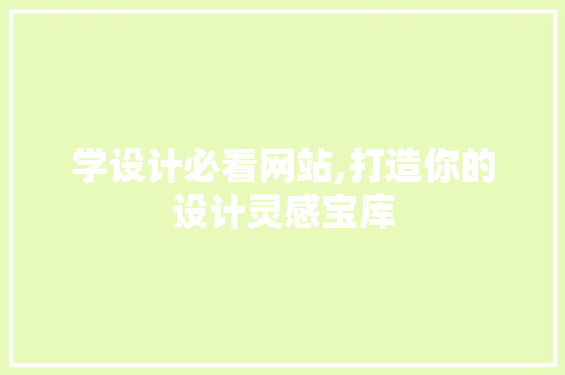 学设计必看网站,打造你的设计灵感宝库