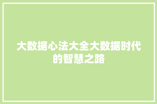 大数据心法大全大数据时代的智慧之路
