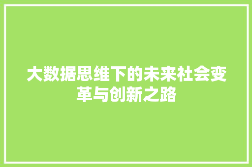 大数据思维下的未来社会变革与创新之路