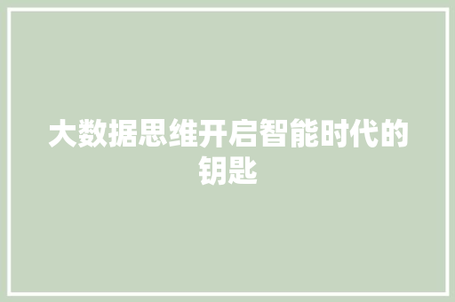 大数据思维开启智能时代的钥匙