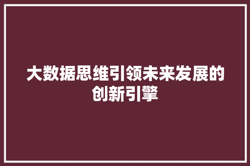 大数据思维引领未来发展的创新引擎