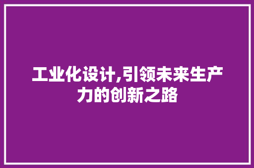 工业化设计,引领未来生产力的创新之路