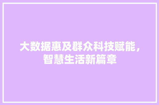 大数据惠及群众科技赋能，智慧生活新篇章